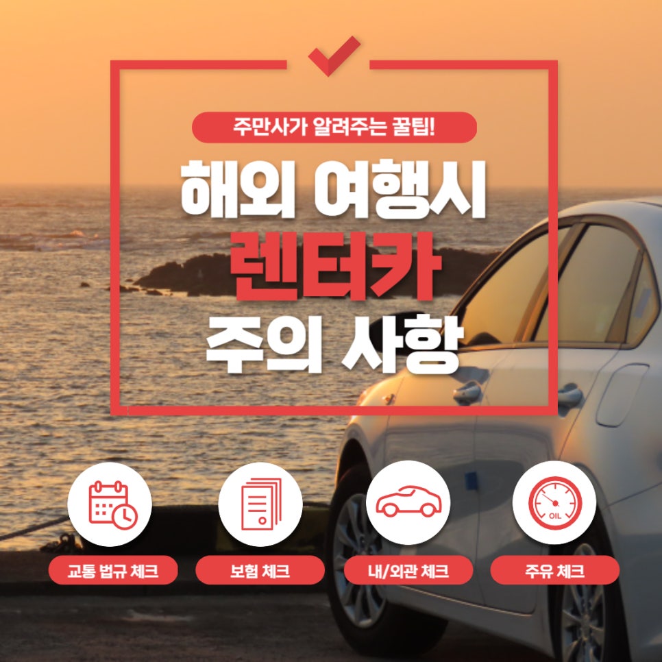 해외여행_ 여행시 렌트카 이용주의사항 대표 이미지