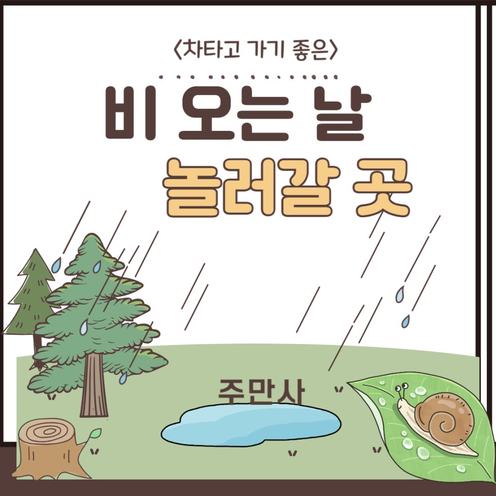 비 올때 운전해서 가기좋은 곳 대표 이미지