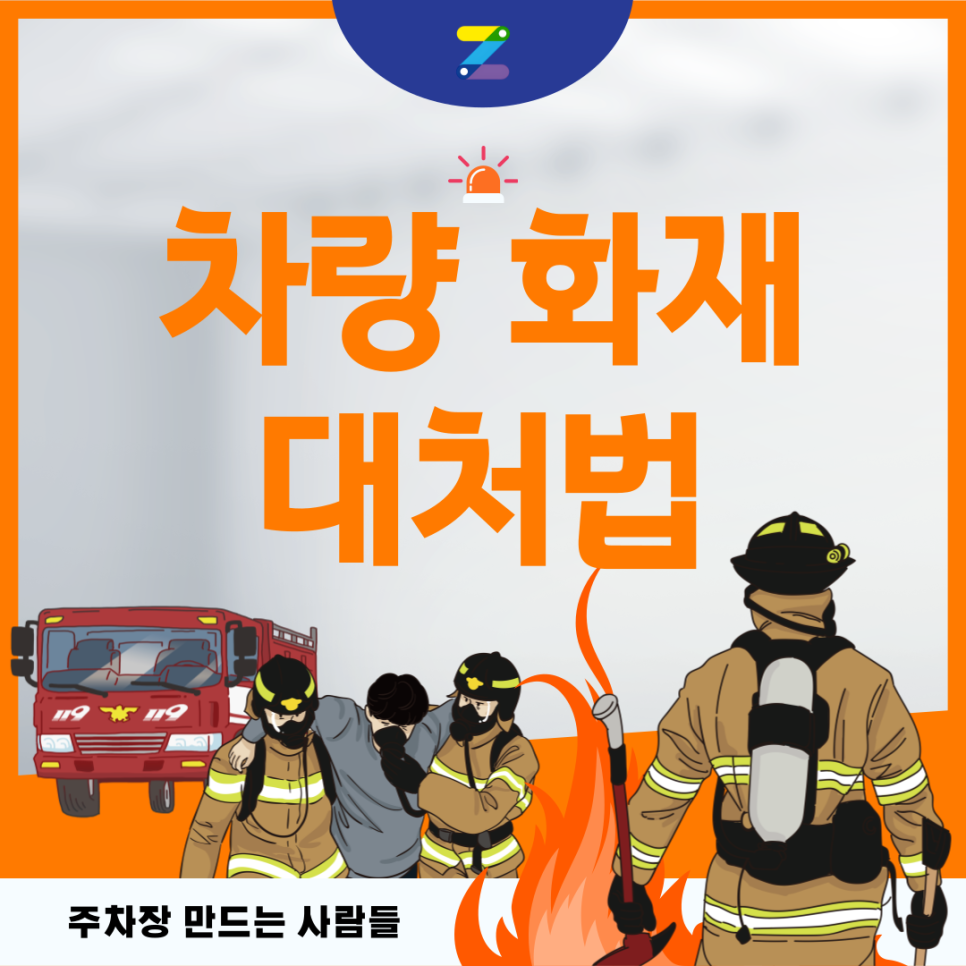 차량 화재 대처법_ 차량 화재시 당황하지 마시고 대처하시고 2차 사고 방지하세요! 대표 이미지