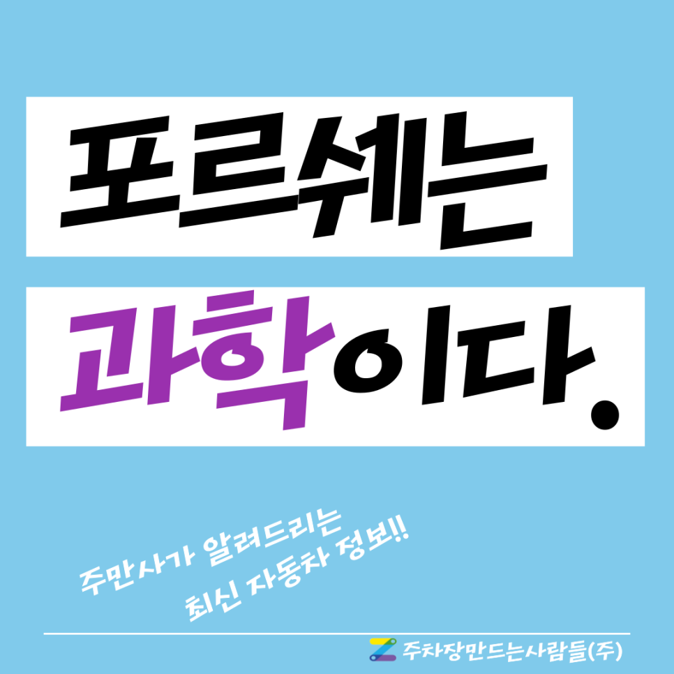 과학적인 개구리_포르쉐 대표 이미지