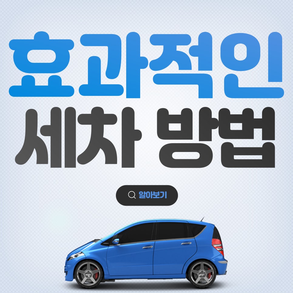 내 자동차를 더욱 더 깨끗하게 세차하는 법 대표 이미지