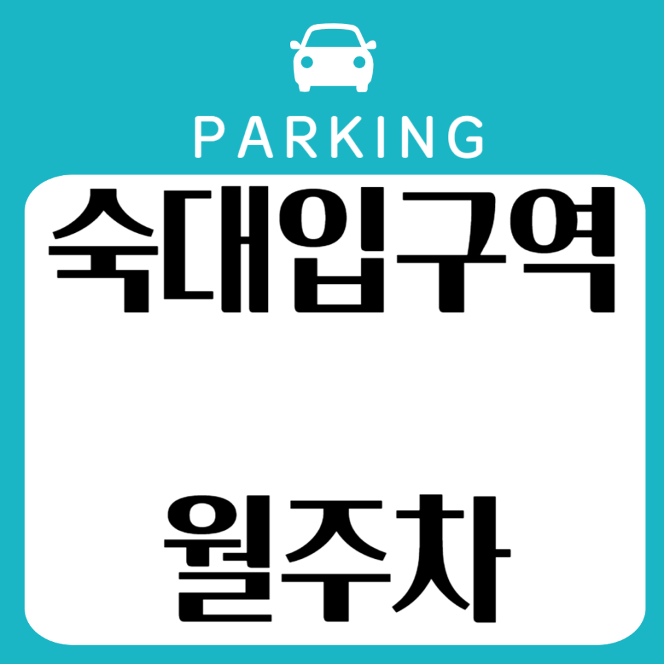 숙대입구 월주차_ 빠른 주차창 찾기 대표 이미지