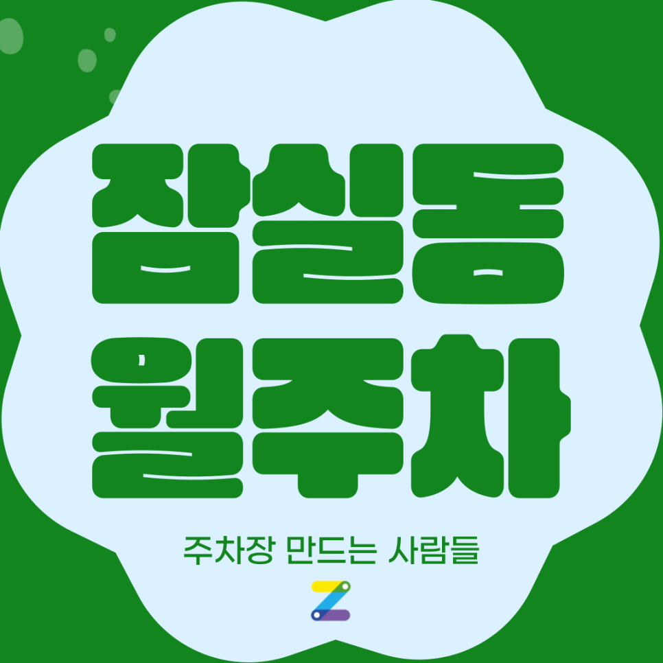 잠실동 월주차_잠실 주차고민 있으신 분 들어오세요! 대표 이미지