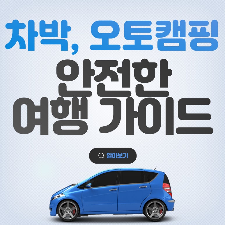 안전한 차량 여행_ 차박과 오토캠핑 가이드 대표 이미지