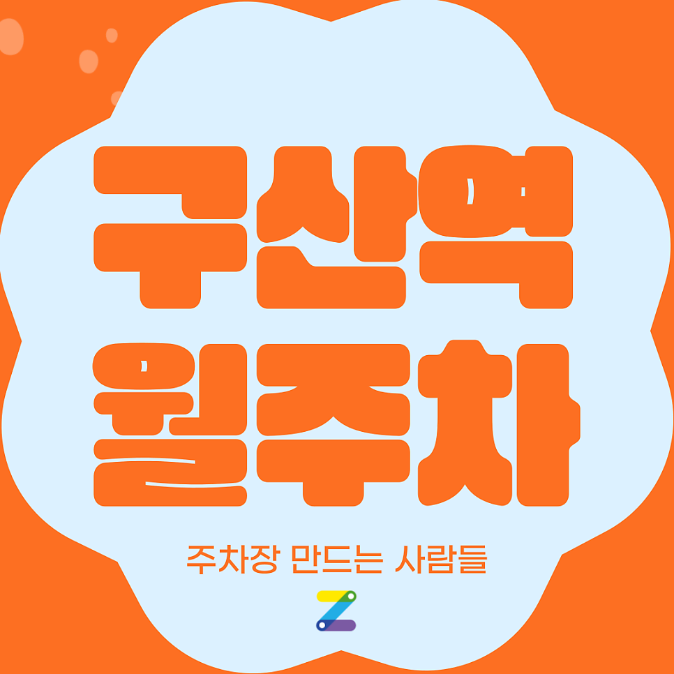 구산역 월주차_출퇴근 시간 단축할 절호의 기회 대표 이미지