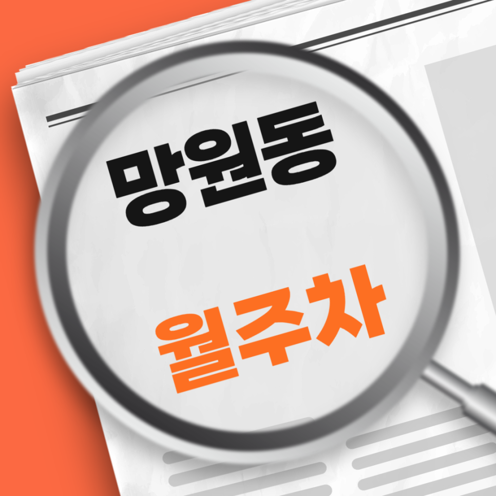 망원동 월주차 / 망원역, 망원시장 도보 3분거리 대표 이미지
