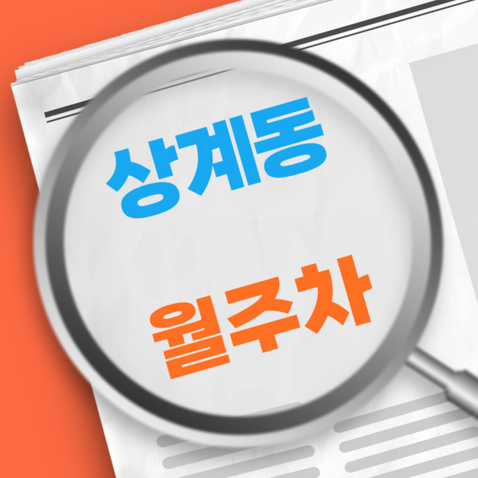 상계동 월주차 / 상계역 도보 3분거리 대표 이미지