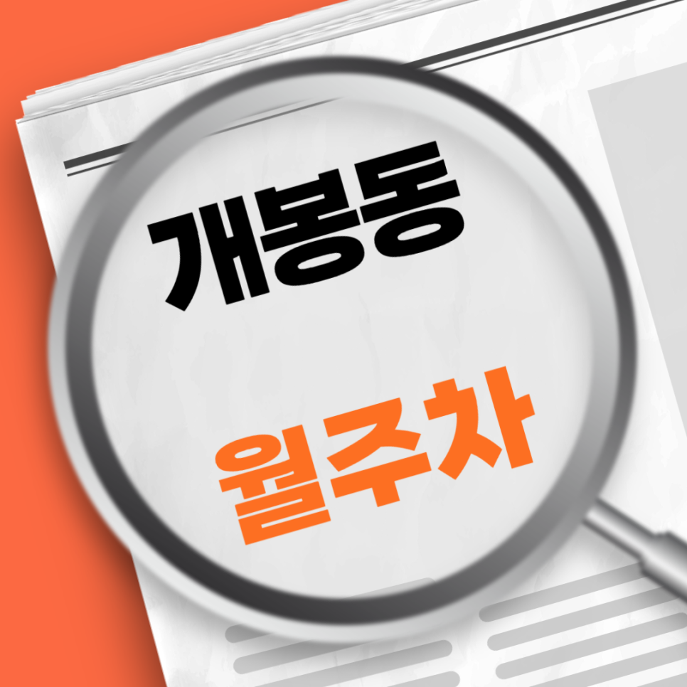 개봉동 월주차 / 개봉역  도보 5분거리 대표 이미지