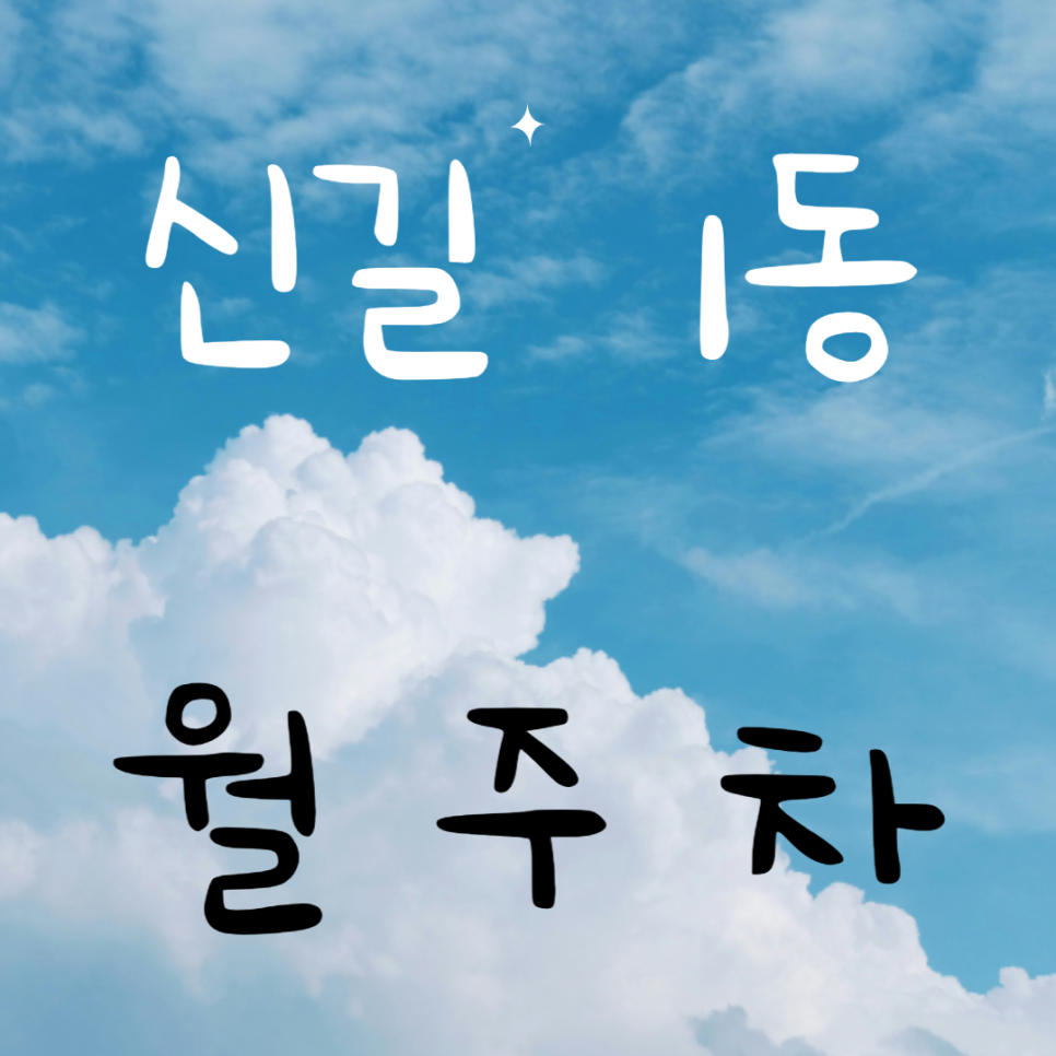 신길1동 월주차 / 서울지방병무청역 도보 5분 대표 이미지