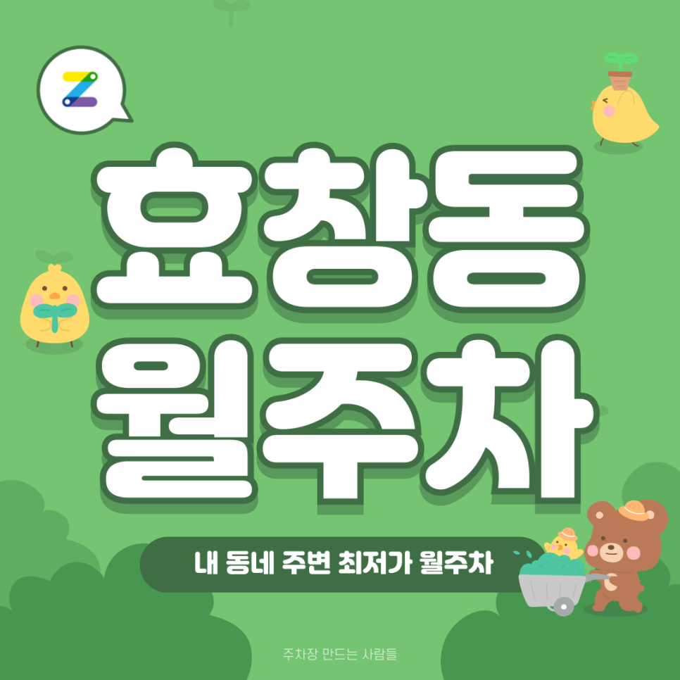 효창동 월주차_주중 단일주차 필요한 직장인분들 들어오세요! 대표 이미지