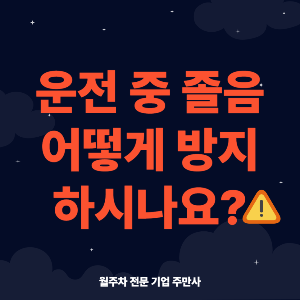 졸음운전_ 운전중에 오는 졸음에 대처하는 예방법 대표 이미지