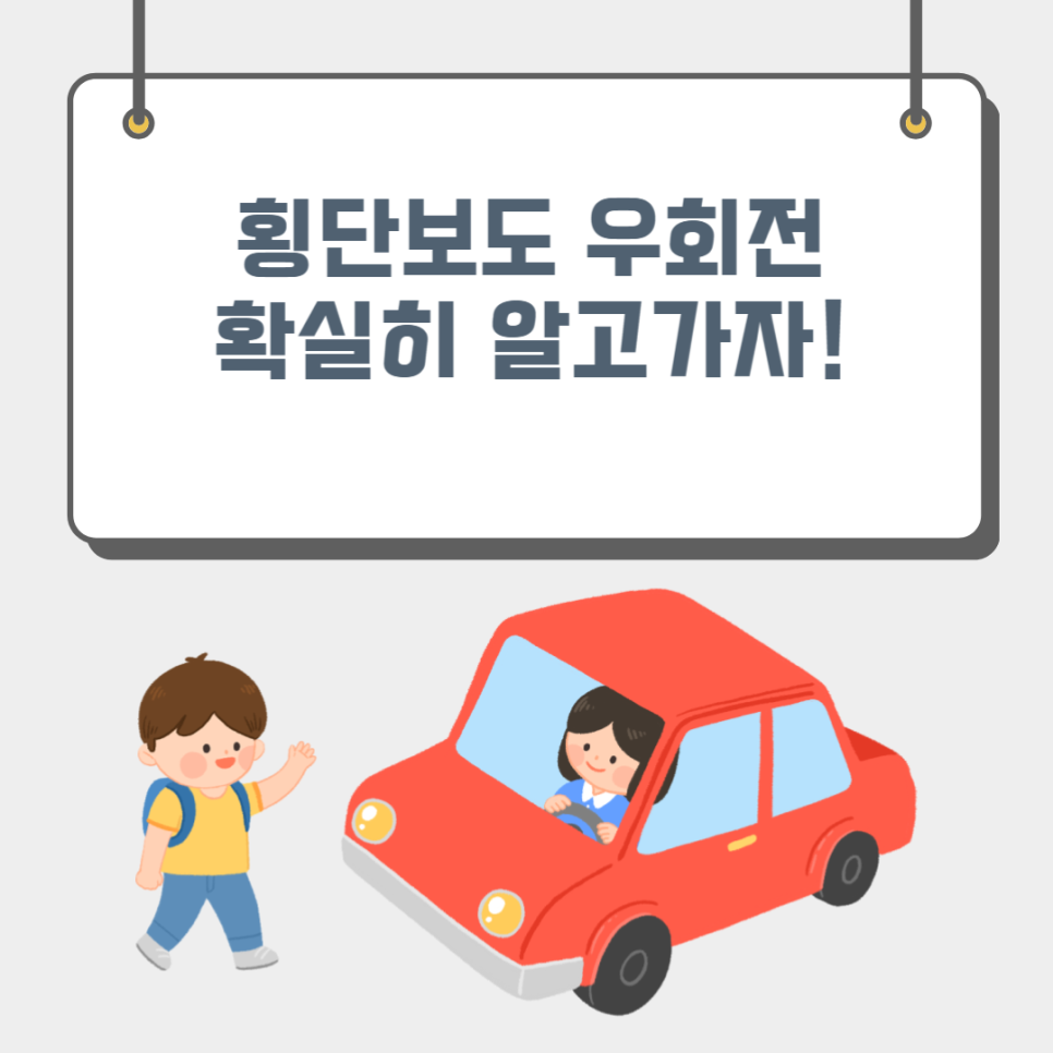 횡단보도 우회전 확실히 알고가자! 대표 이미지