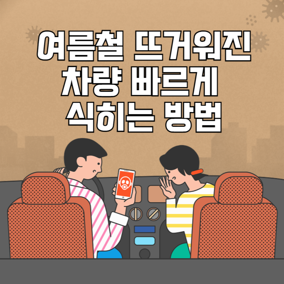 여름철 뜨거워진 차량 빠르게 식히는 방법 대표 이미지