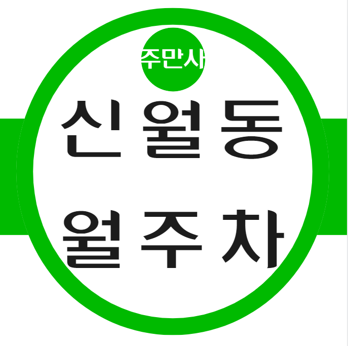 신월동 월주차 / 서서울 호수공원도보3분 대표 이미지