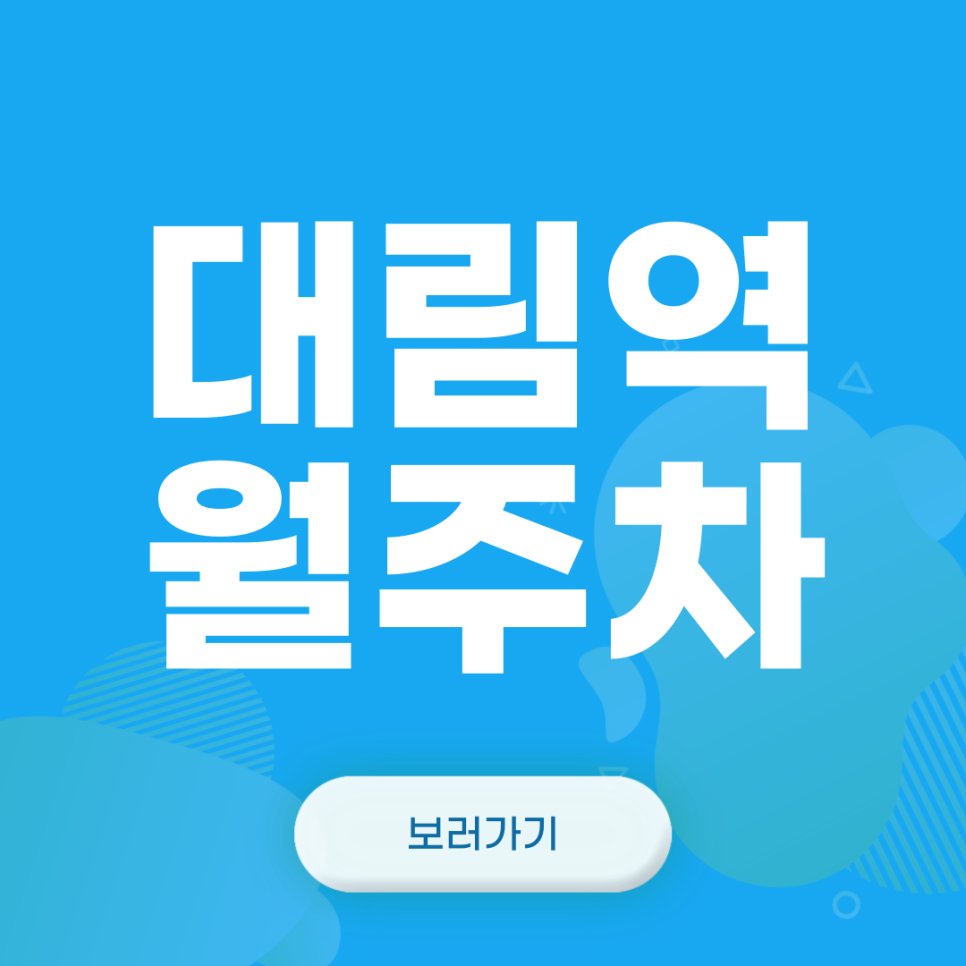 대림역 월주차_대림역 도보 2분거리 단일주차장 대표 이미지