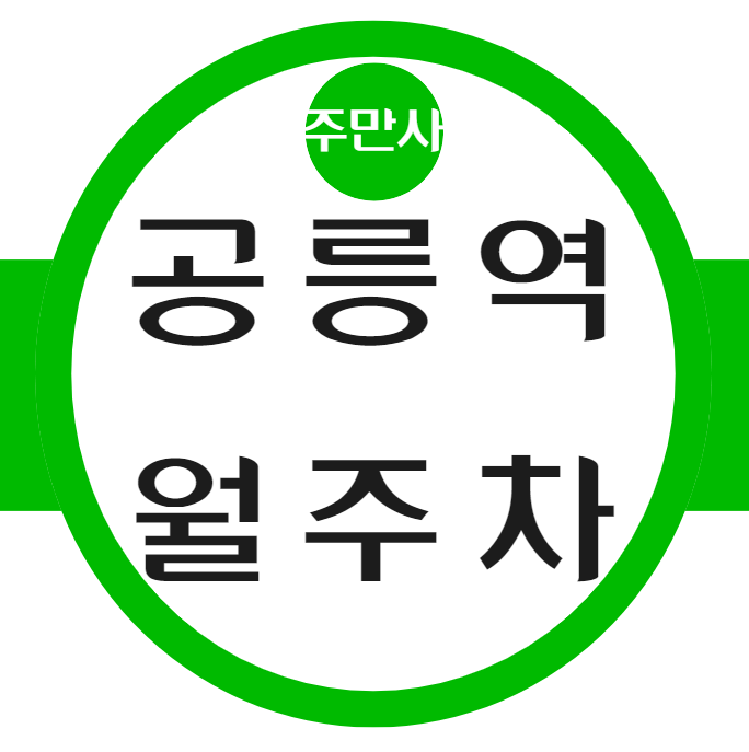 공릉역 월주차 / 공릉역 도보3분 대표 이미지