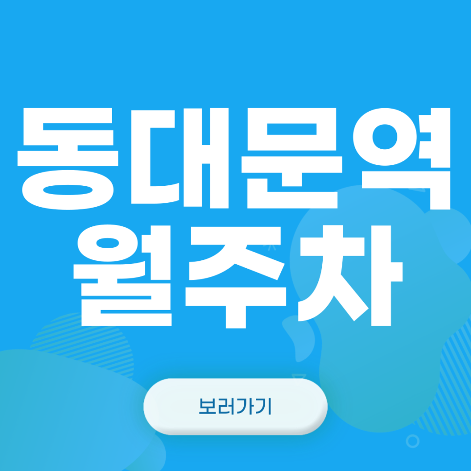 동대문역 월주차_8번 출구 도보 2분 거리 단일주차장 대표 이미지