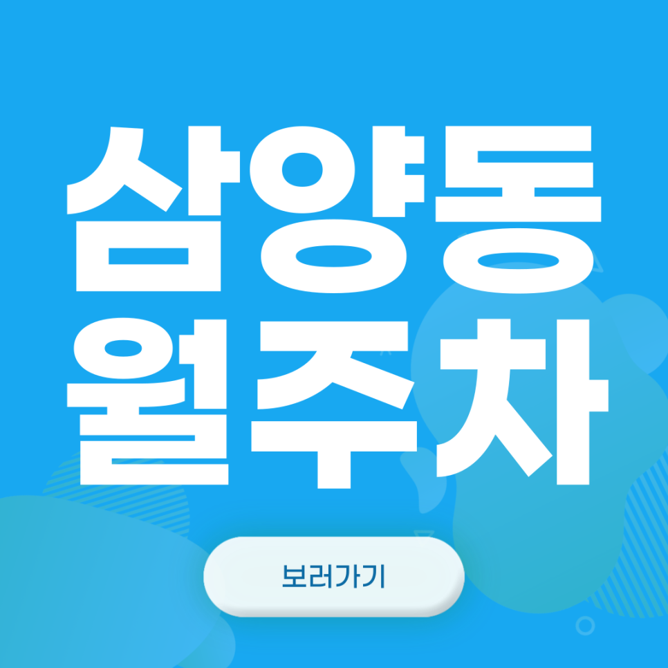 삼양동 월주차_삼양역 1출 도보 1분 거리 단일 주차장 대표 이미지