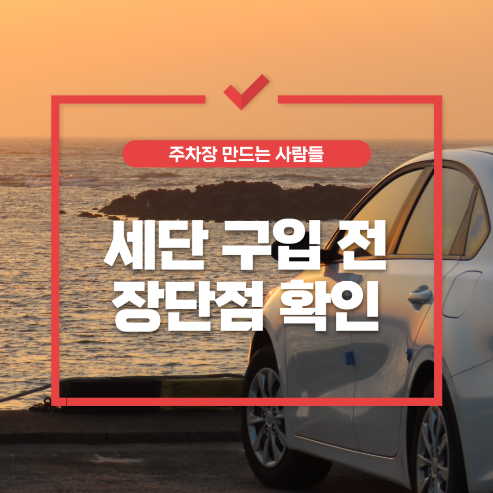 신차 구입_ 나에게 맞는 세단차종을 알고 세단장단점 확인후 구매하자 대표 이미지