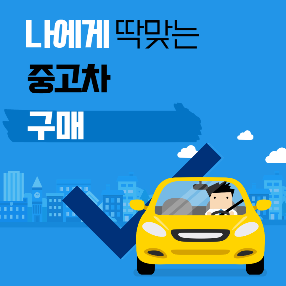 나에게 맞는 중고차 구매 대표 이미지