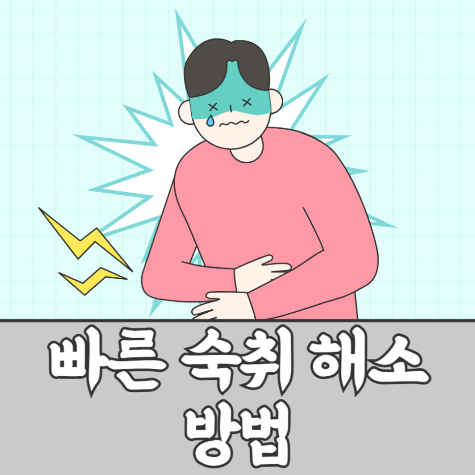 빠른 숙취 해소 방법 대표 이미지