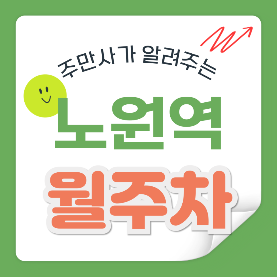 노원역 월주차_역세권 지정석 단일주차 3가지를 모두 갖춘 주차장 대표 이미지