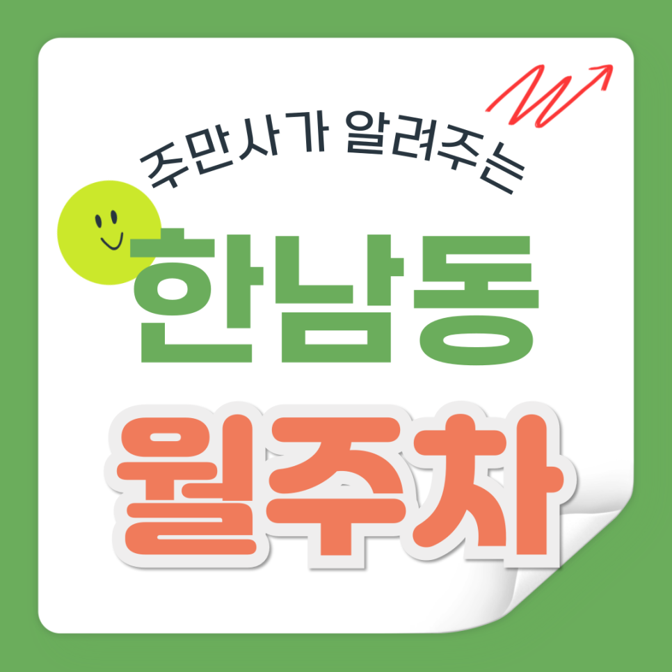 한남동 월주차_한남동 주차고민 주만사로 해결하세요! 대표 이미지