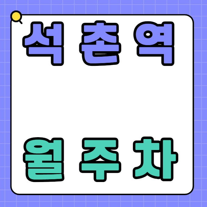 석촌역 월주차 / 석촌역 도보3분 대표 이미지