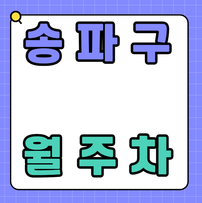 송파구 월주차 / 잠실새내역 도보3분 대표 이미지