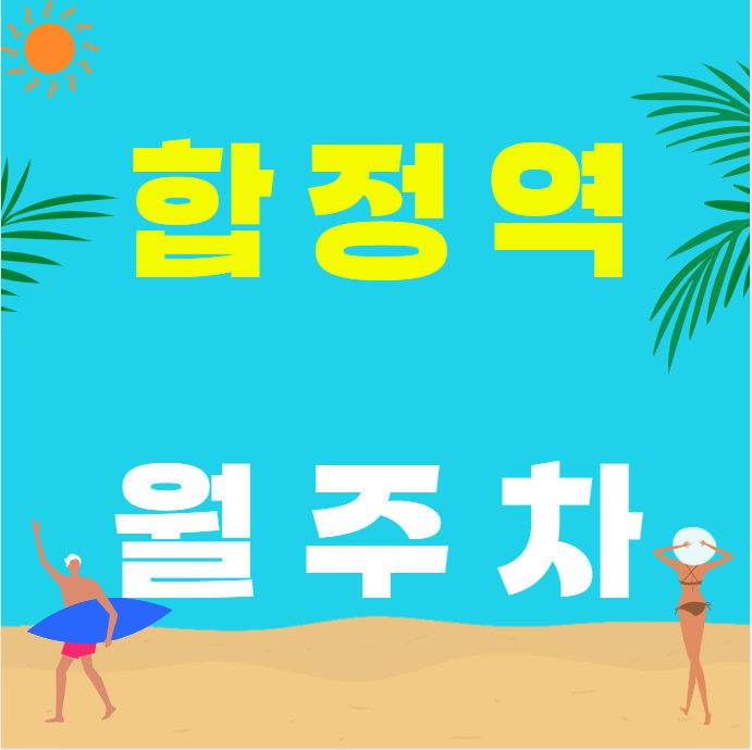 합정역 월주차 /  망원시장 도보 5분, 합정역 도보 6분 인근 최저가! 대표 이미지