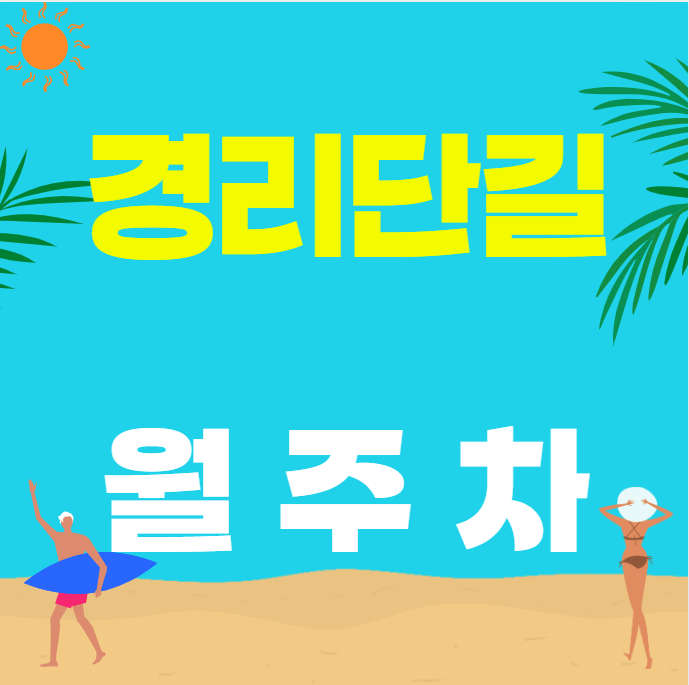 경리단길 월주차 /  경리단길 인근 주차장, 단일 주차장 대표 이미지
