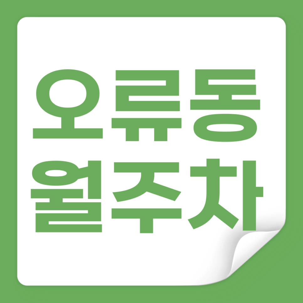 오류동 월주차_오류동 주차고민 있으신 분들 확인해보세요 대표 이미지