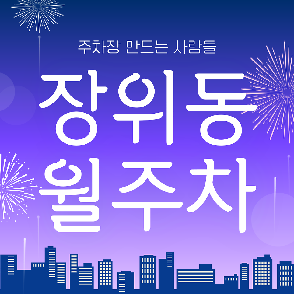 장위동 월주차_꿈의숲아트센터 인근 단일주차장 대표 이미지