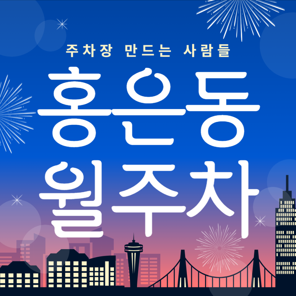 홍은동 월주차_백련산 인근 단일주차장 대표 이미지