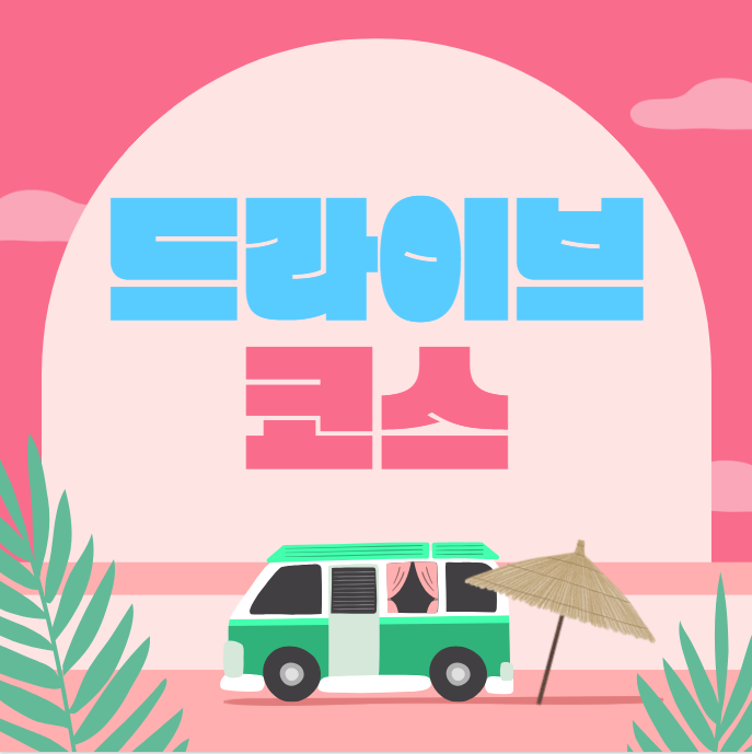 서울 인근 드라이브 코스 추천! 대표 이미지