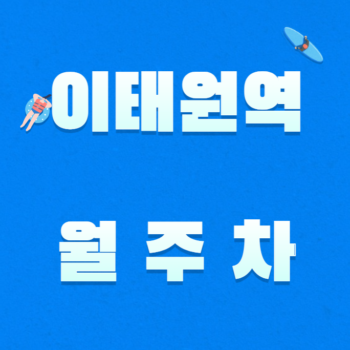 이태원역 월주차 / 이태원 도보3분, 용산구청 바로 앞 대표 이미지