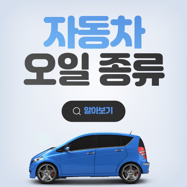 자동차 오일의 종류와 교체시기에대해 알아보기 대표 이미지
