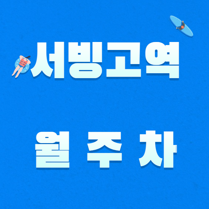 서빙고역 월주차 / 한국폴리텍대학 서울정수캠퍼스 인근 대표 이미지