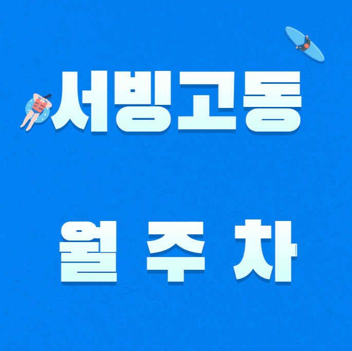 서빙고동 월주차 / 보광극장 인근 대표 이미지