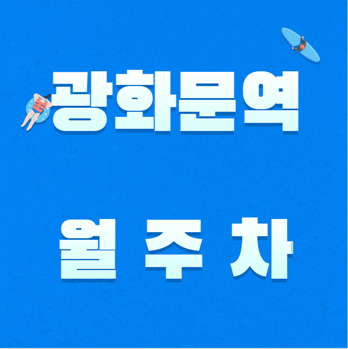 광화문역 월주차 / 광화문역 도보 1분, 경복궁 도보 5분 대표 이미지