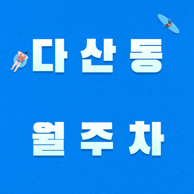 다산동 월주차 / 약수역 도보 3분, 서울신라호텔 도보 5분 대표 이미지