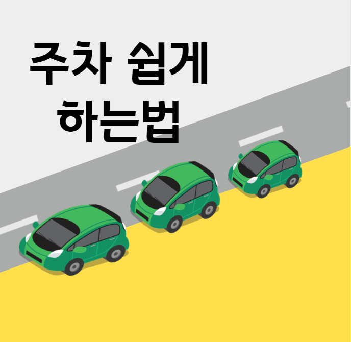 주차 쉽게 하는 방법 대표 이미지