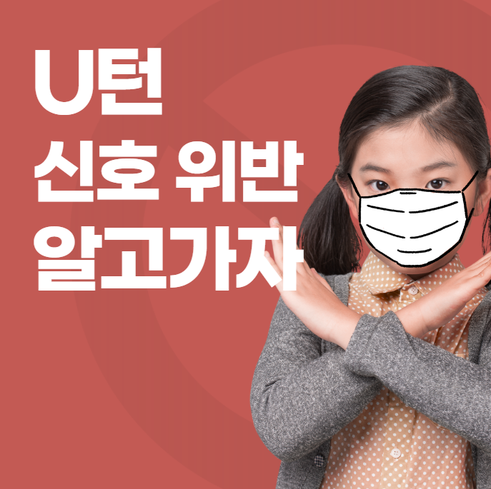 U턴 신호위반에 대해 알고 가자 대표 이미지