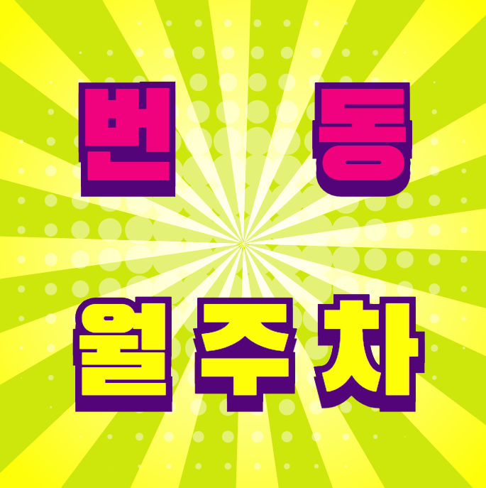 번동 월주차 / 수유역 도보 5분, 화계역 도보 5분 역세권 대표 이미지
