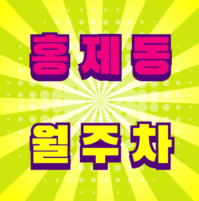 홍제동 월주차 / 홍제역 도보2분 대표 이미지