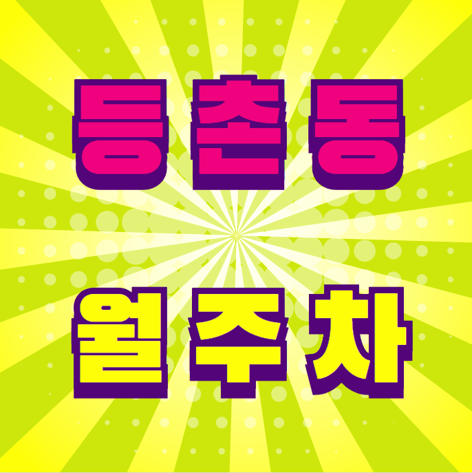 등촌동 월주차 / 발산역 도보 5분 NC백화점 강서점 인근 대표 이미지