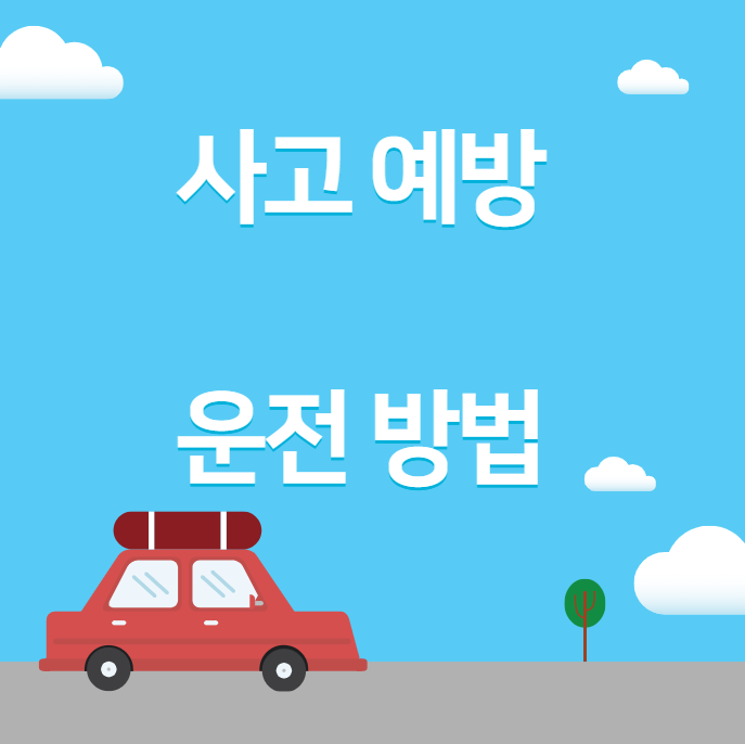 사고 예방 운전 방법 대표 이미지