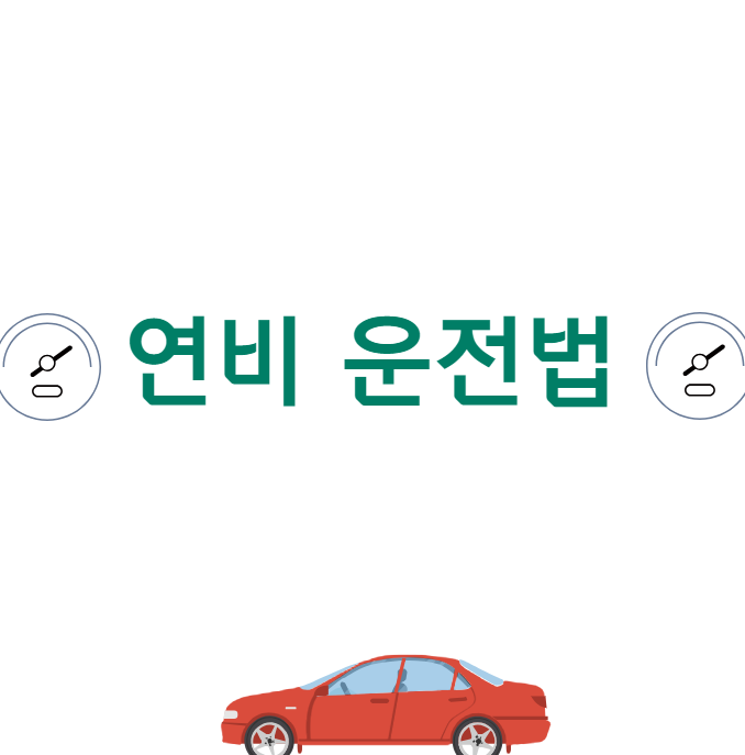 연비 높이는 방법 대표 이미지