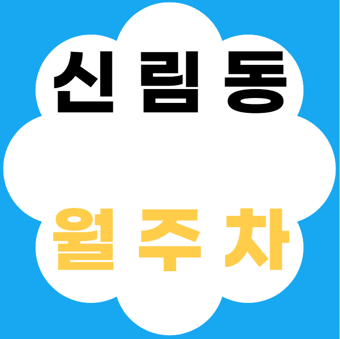 신림동 월주차 / 신대방역 도보 1분 대표 이미지