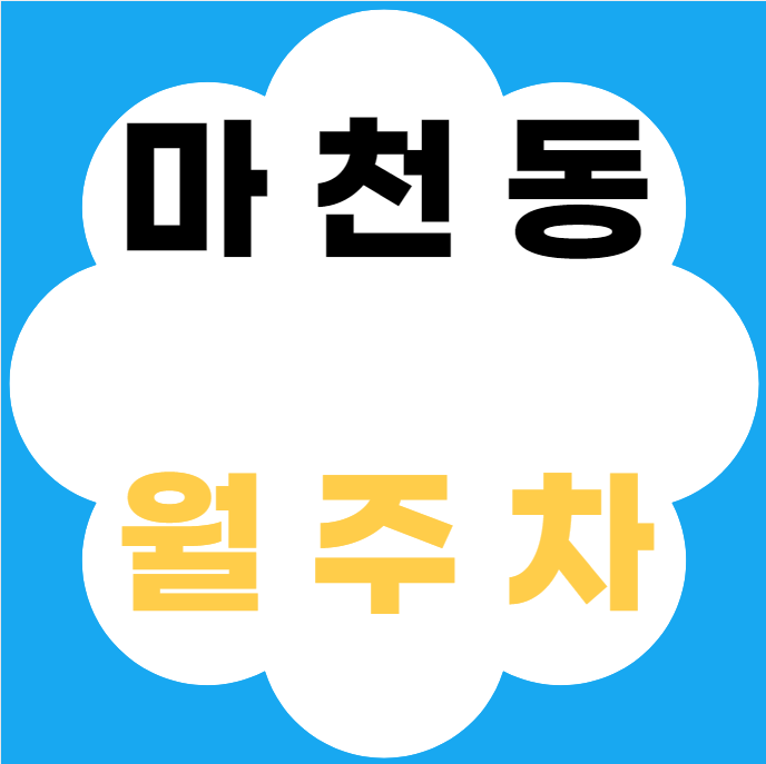 마천동 월주차 / 마천역 도보 1분 대표 이미지